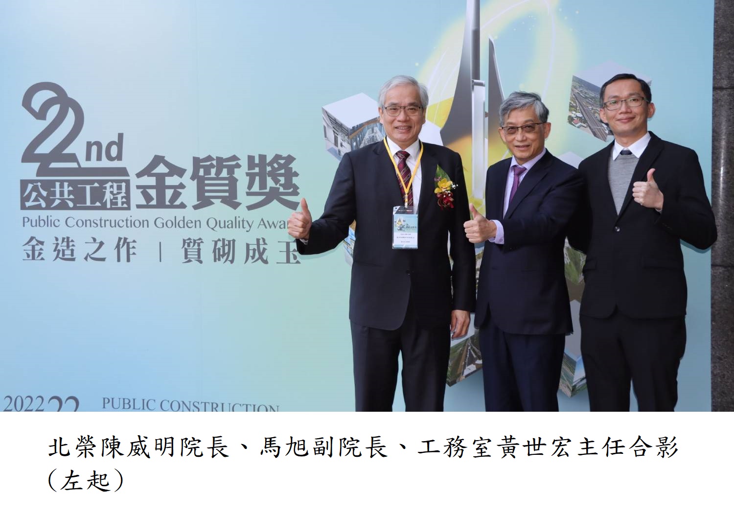 北榮陳威明院長.馬旭副院長.工務室黃世宏主任合影(左起)