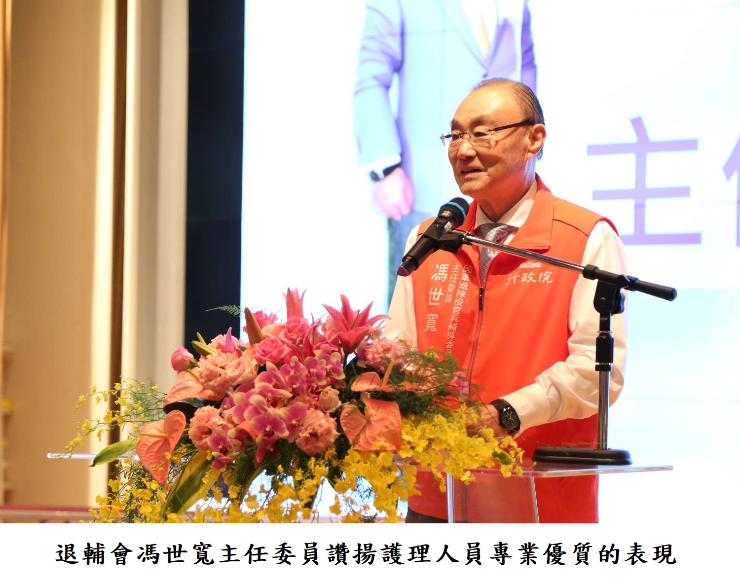 退輔會馮世寬主任委員讚揚護理人員專業優質的表現