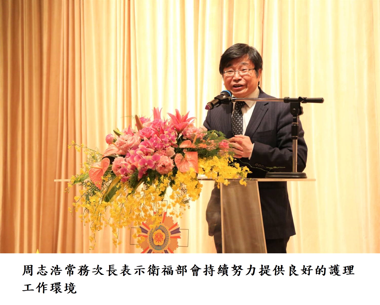 周志浩常務次長表示衛福部會持續努力提供良好的護理工作環境