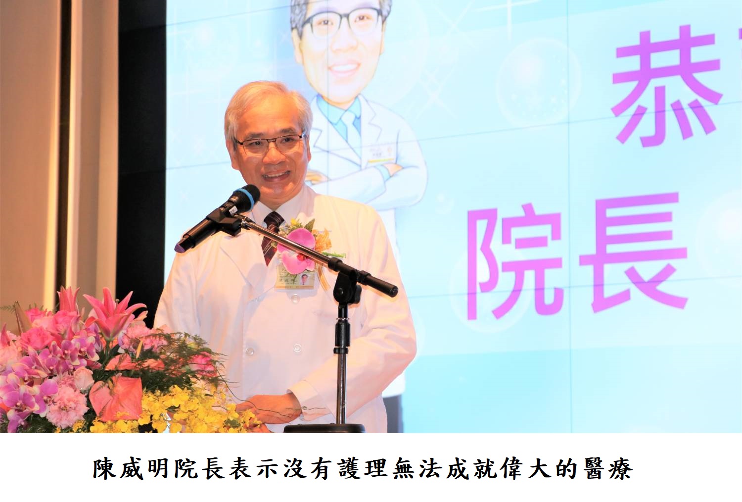 陳威明院長表示沒有護理無法成就偉大的醫療