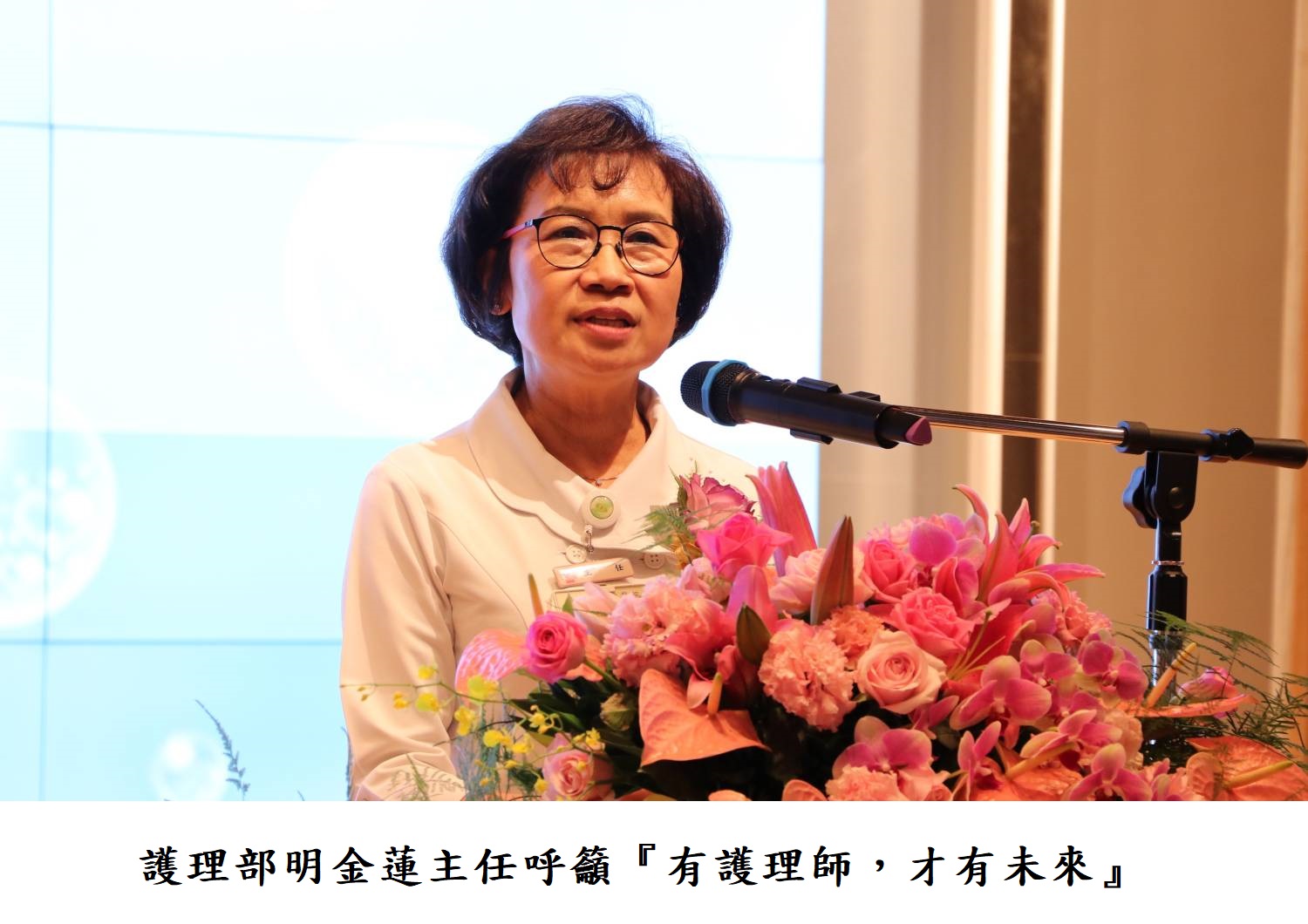 護理部明金蓮主任呼籲『有護理師,才有未來』