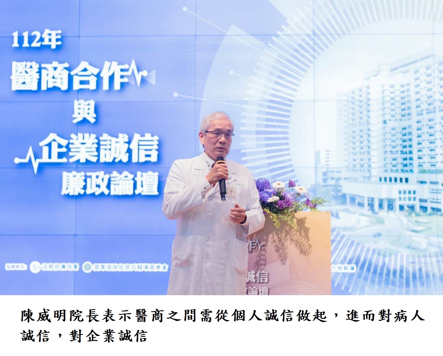 陳威明院長表示醫商之間需從個人誠信做起,進而對病人誠信,對企業誠信