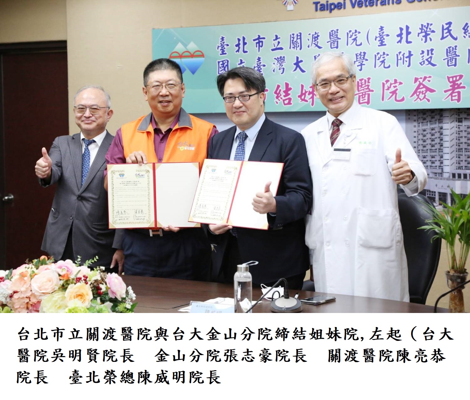 台北市立關渡醫院與台大金山分院締結姐妹院,左起（台大醫院吳明賢院長  金山分院張志豪院長  關渡醫院陳亮恭院長  臺北榮總陳威明院長