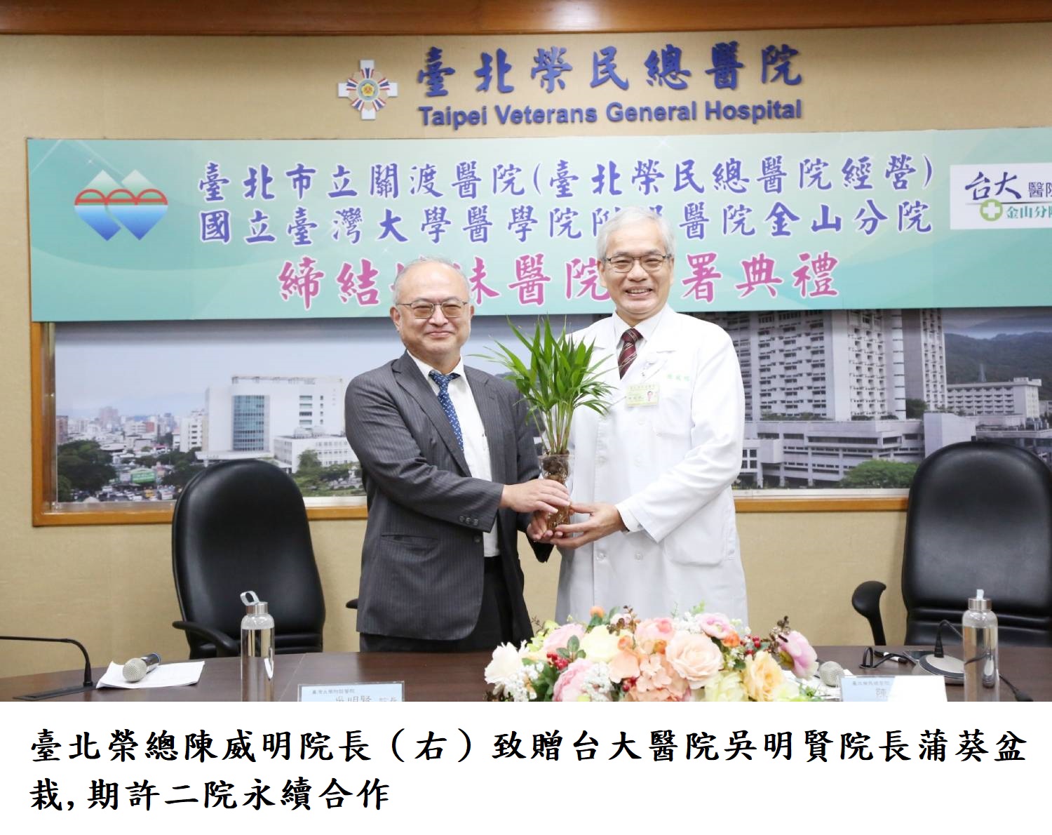 臺北榮總陳威明院長（右）致贈台大醫院吳明賢院長蒲葵盆栽,期許二院永續合作