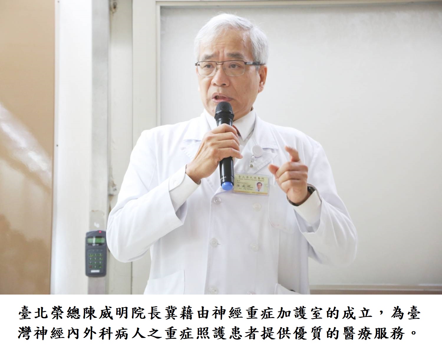 臺北榮總陳威明院長冀藉由神經重症加護室的成立，為臺灣神經內外科病人之重症照護患者提供優質的醫療服務。