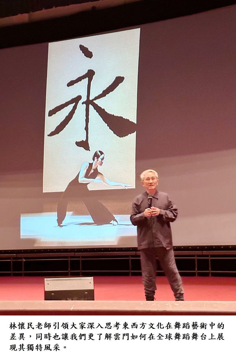 林懷民老師引領大家深入思考東西方文化在舞蹈藝術中的差異，同時也讓我們更了解雲門如何在全球舞蹈舞台上展現其獨特風采