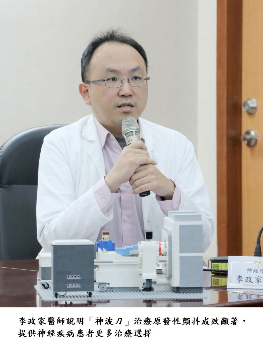李政家醫師說明「神波刀」治療原發性顫抖成效顯著，提供神經疾病患者更多治療選擇。