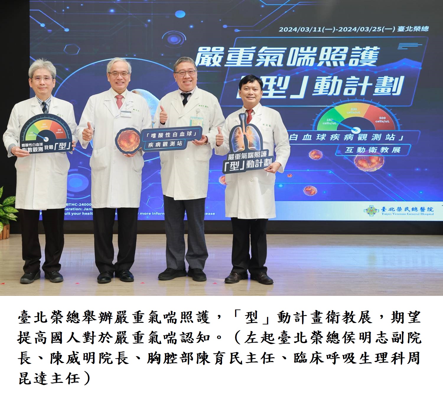 臺北榮總舉辦嚴重氣喘照護, 「型」動計畫衛教展,期望提高國人對於嚴重氣喘認知。(左起臺北榮總侯明志副院長、陳威明院長、胸腔部陳育民主任、臨床呼吸生理科周昆達主任)