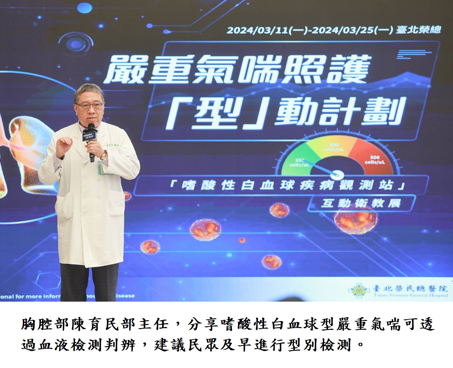 胸腔部陳育民部主任,分享嗜酸性白血球型嚴重氣喘可透過血液檢測判辨,建議民眾及早進行型別檢測。