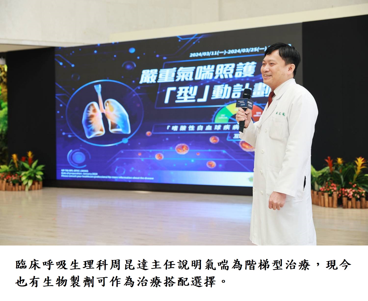 臨床呼吸生理科周昆達主任說明氣喘為階梯型治療,現今也有生物製劑可作為治療搭配選擇。